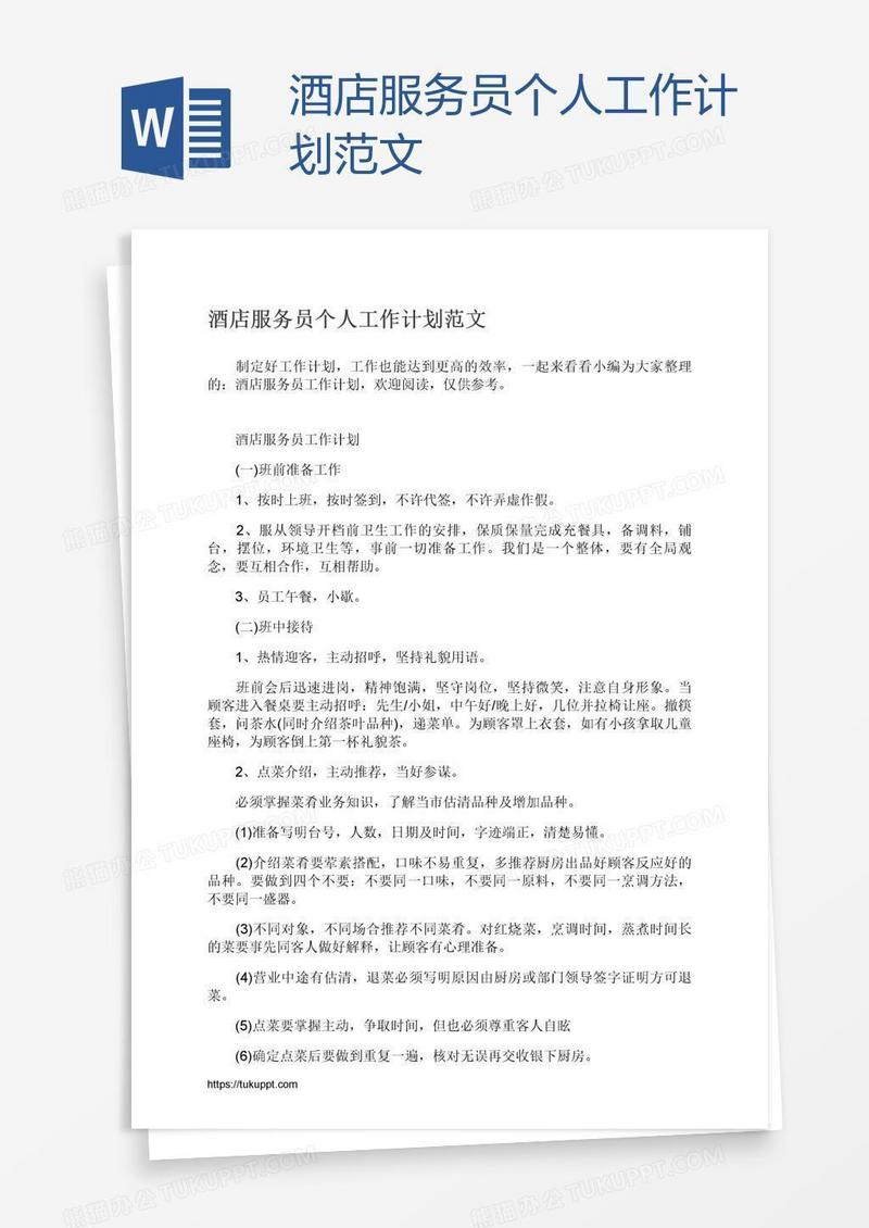 酒店服务员个人工作计划范文