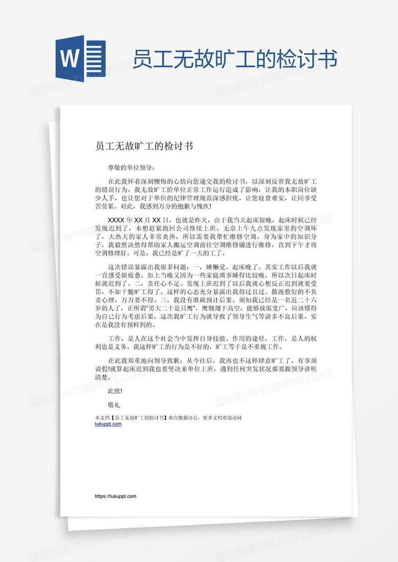 员工无故旷工的检讨书