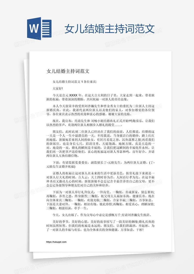 女儿结婚主持词范文