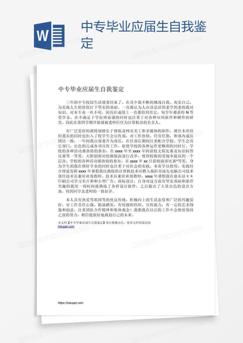 中专毕业应届生自我鉴定