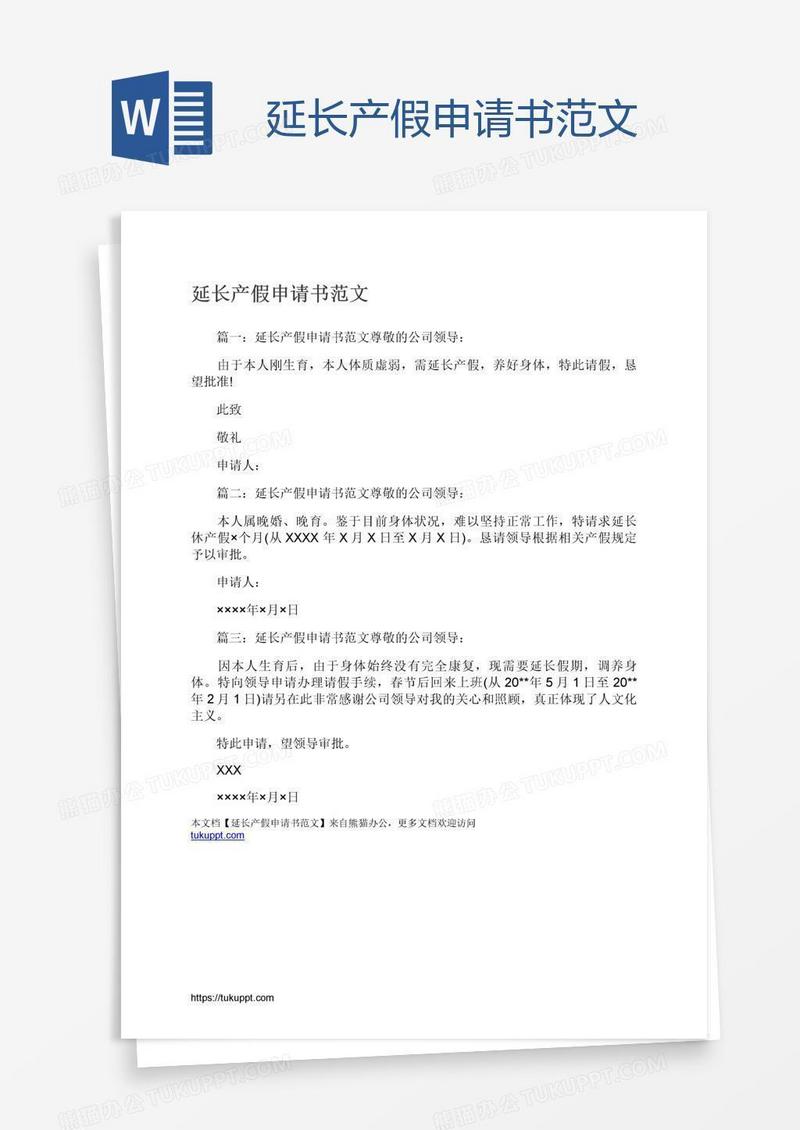 延长产假申请书范文