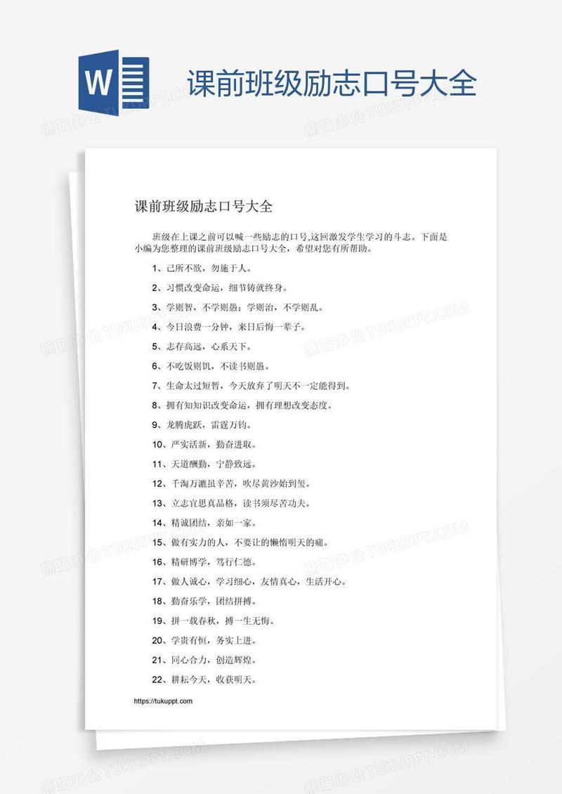 课前班级励志口号大全