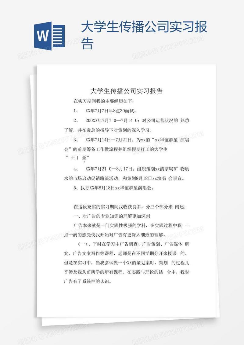大学生传播公司实习报告