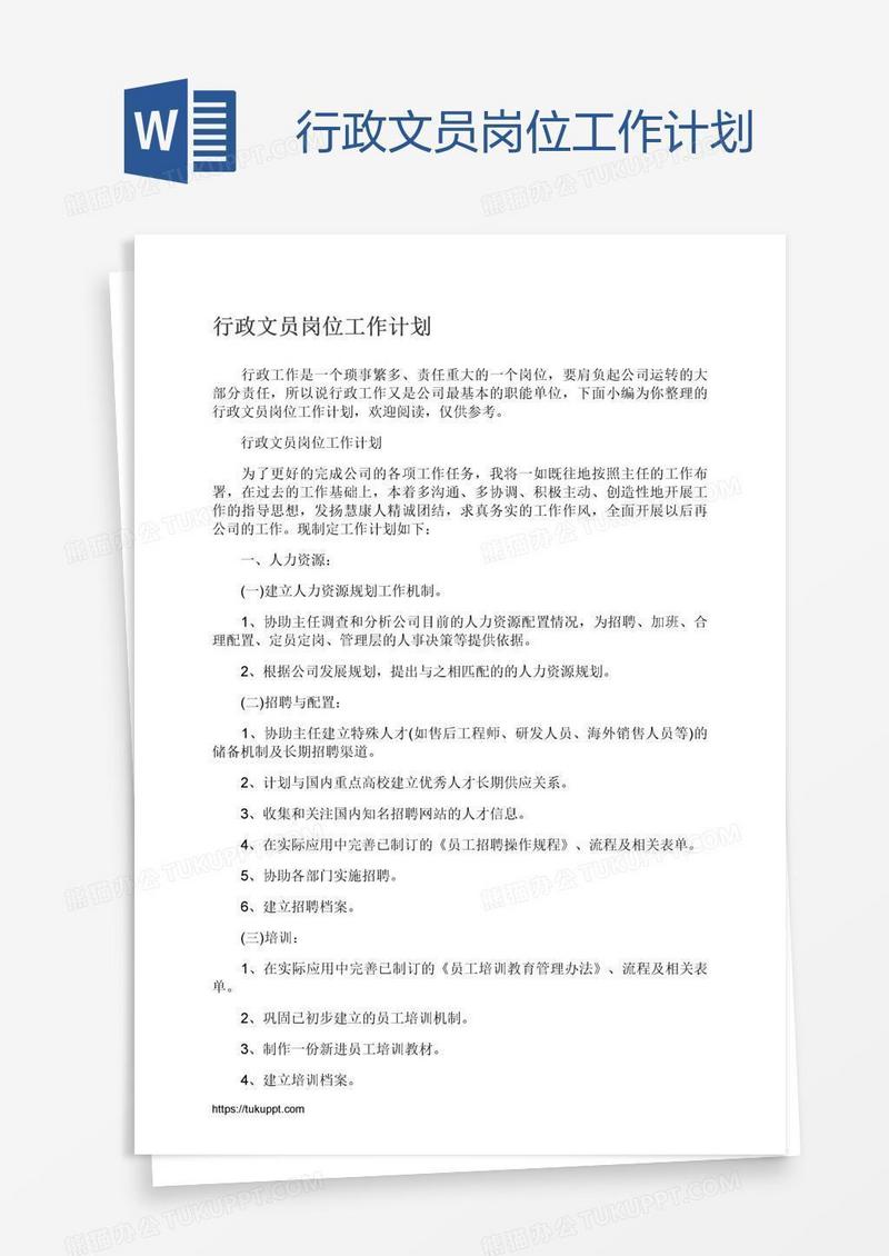 行政文员岗位工作计划