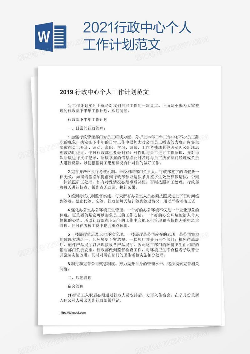 2021行政中心个人工作计划范文