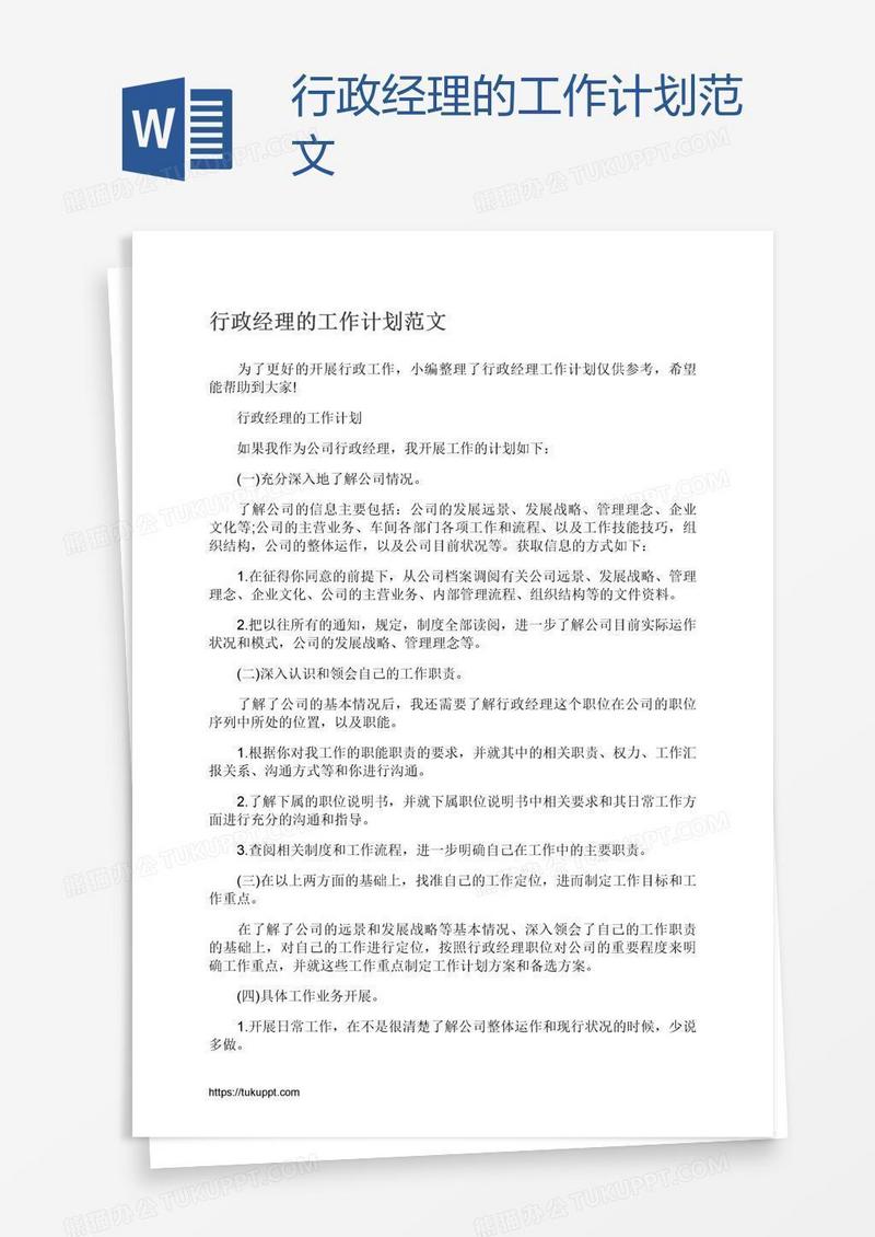 行政经理的工作计划范文