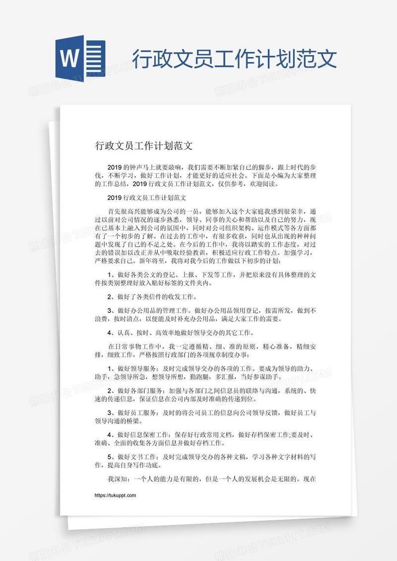 行政文员工作计划范文