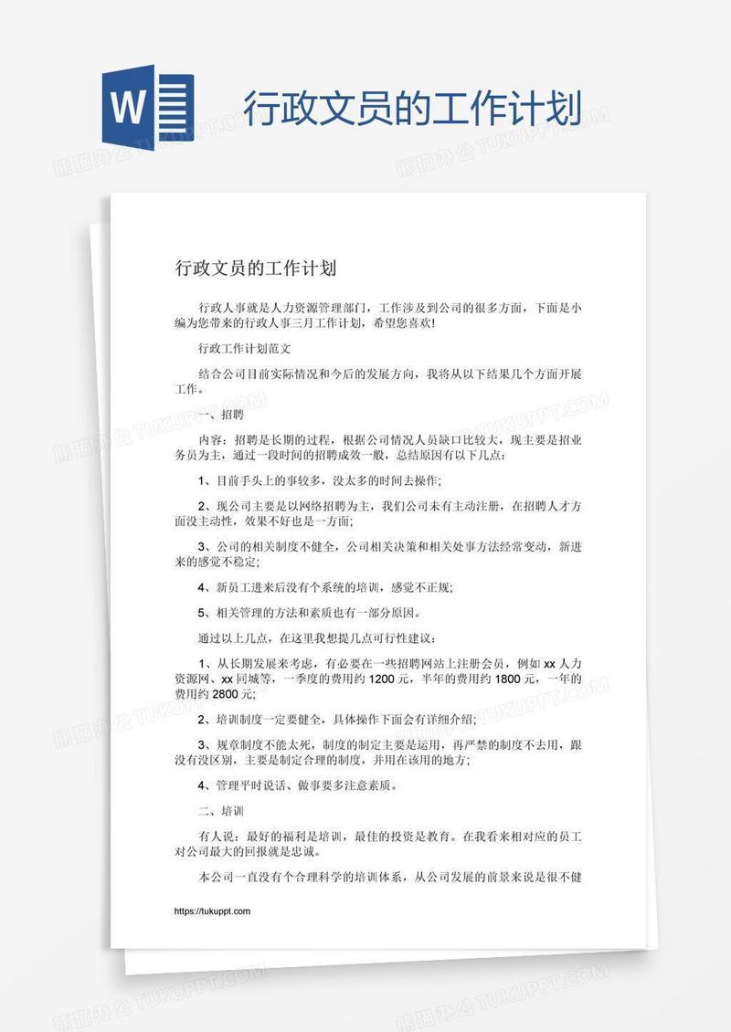 行政文员的工作计划