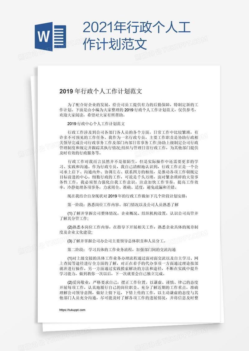 2021年行政个人工作计划范文