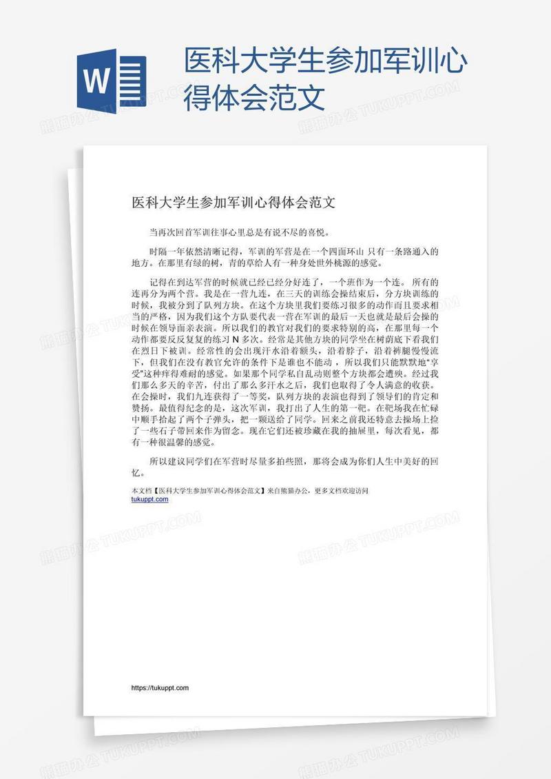 医科大学生参加军训心得体会范文