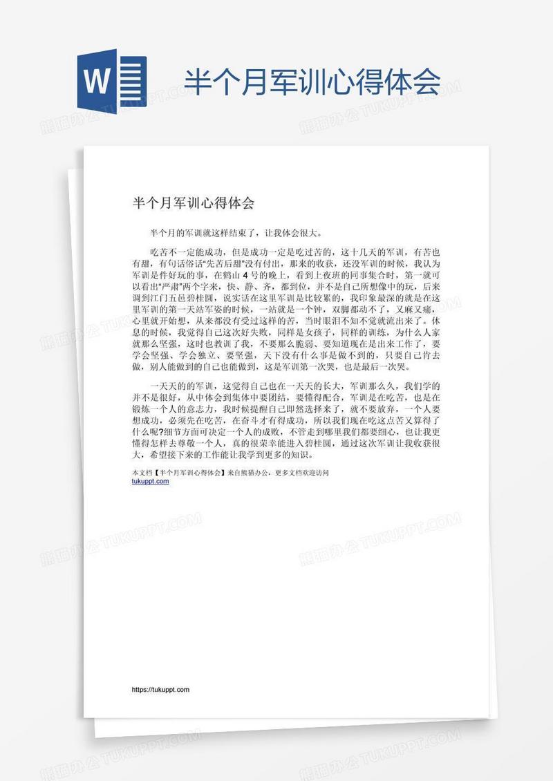 半个月军训心得体会