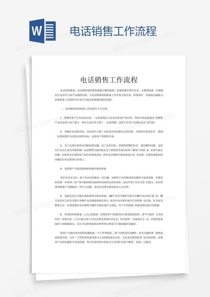 电话销售工作流程