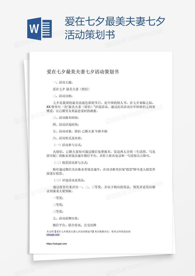 爱在七夕最美夫妻七夕活动策划书
