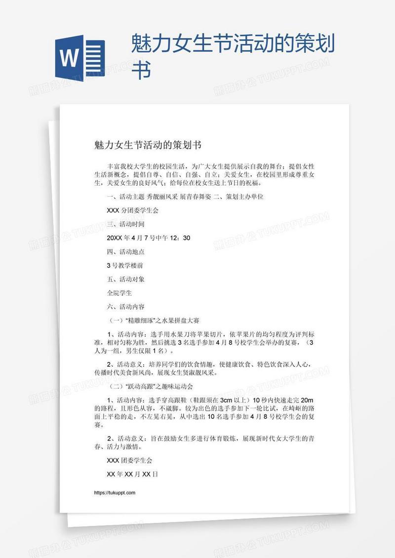 魅力女生节活动的策划书