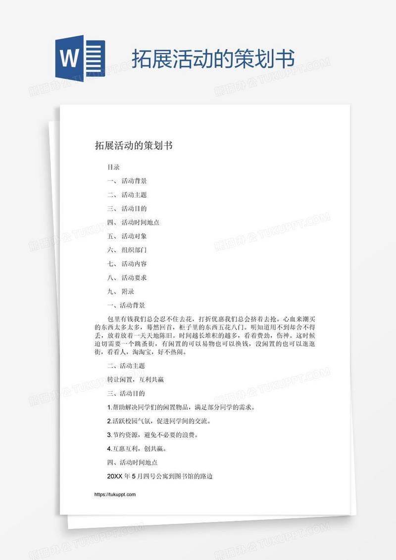 拓展活动的策划书