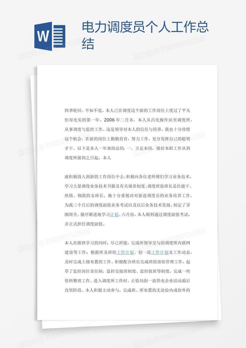 电力调度员个人工作总结