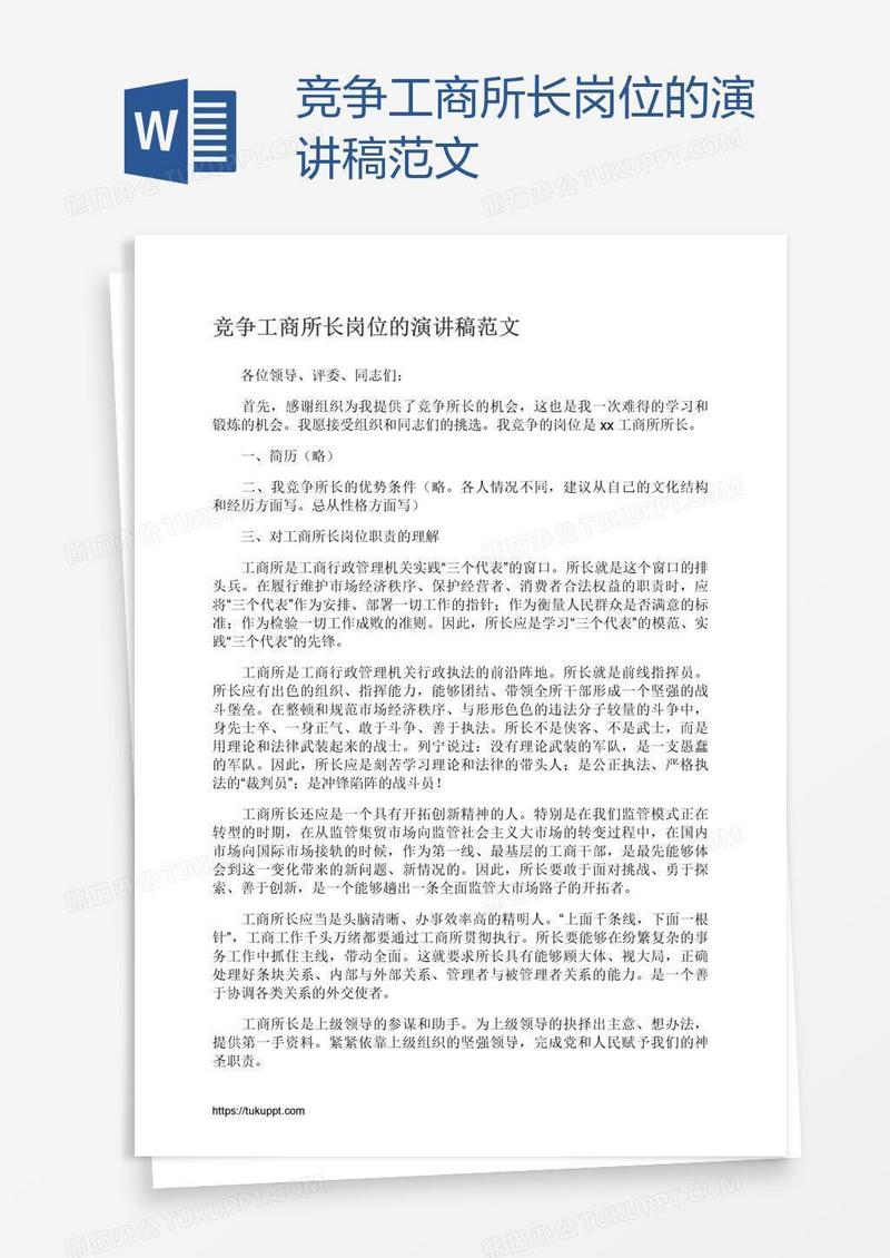 竞争工商所长岗位的演讲稿范文