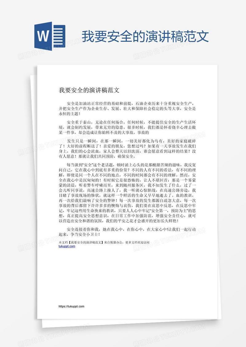 我要安全的演讲稿范文