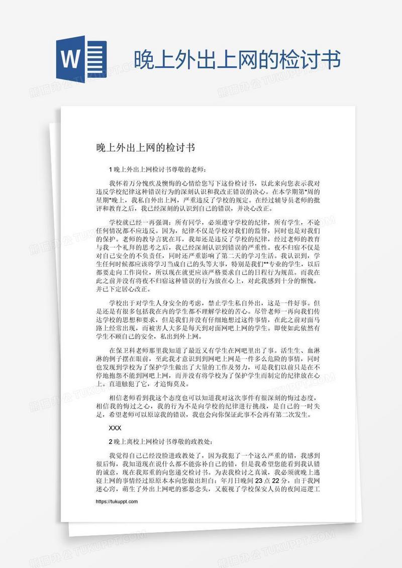 晚上外出上网的检讨书