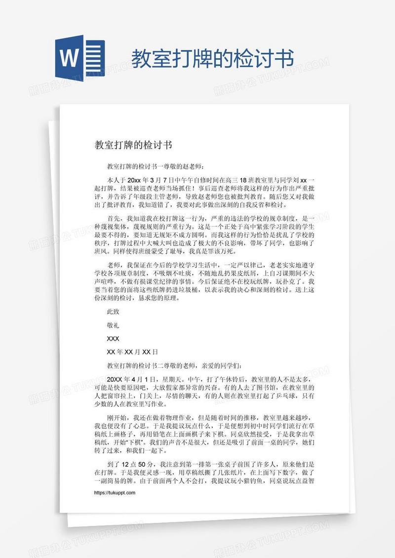 教室打牌的检讨书