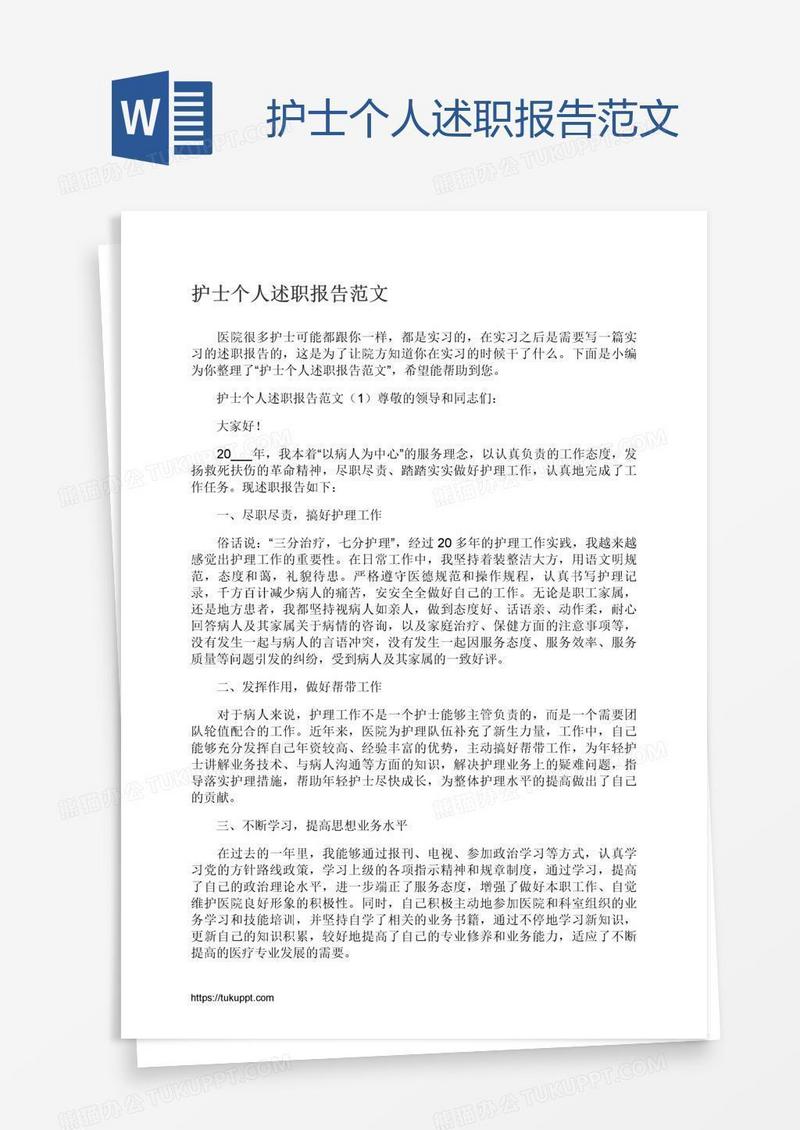 护士个人述职报告范文