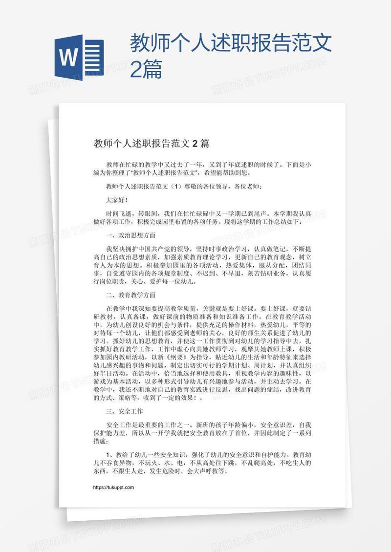 教师个人述职报告范文2篇