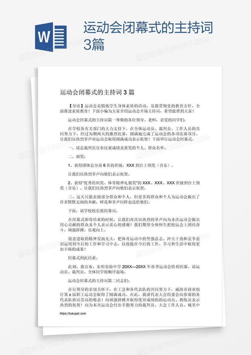 运动会闭幕式的主持词3篇