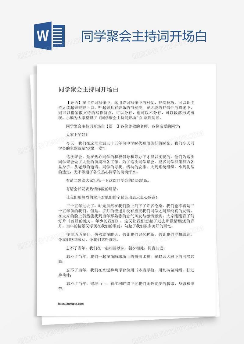 同学聚会主持词开场白