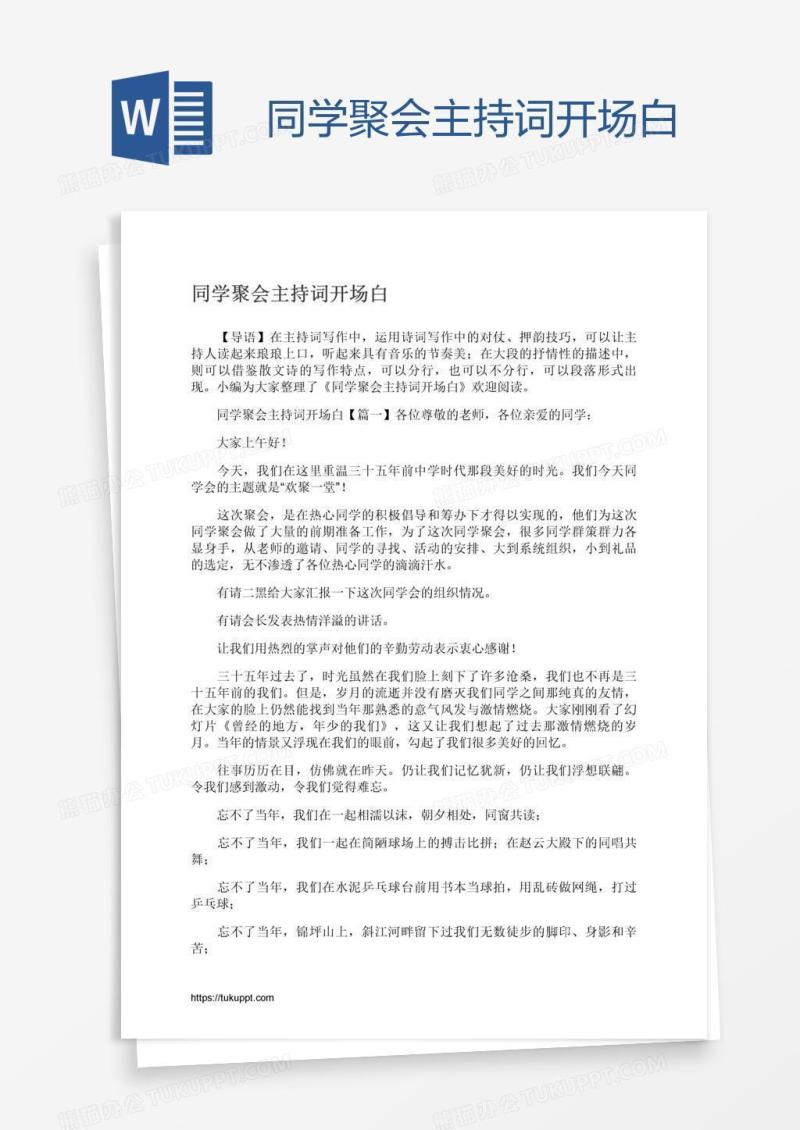 同学聚会主持词开场白