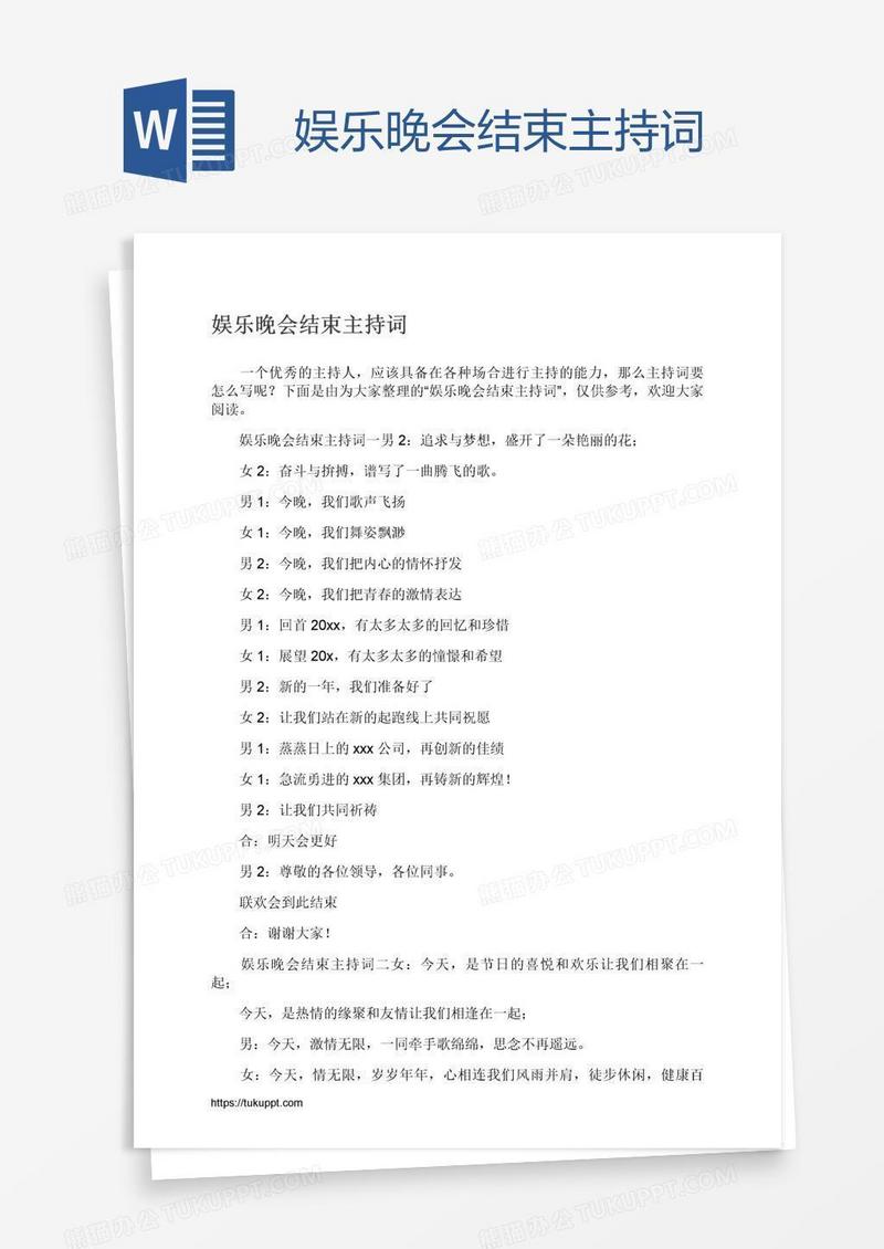 娱乐晚会结束主持词