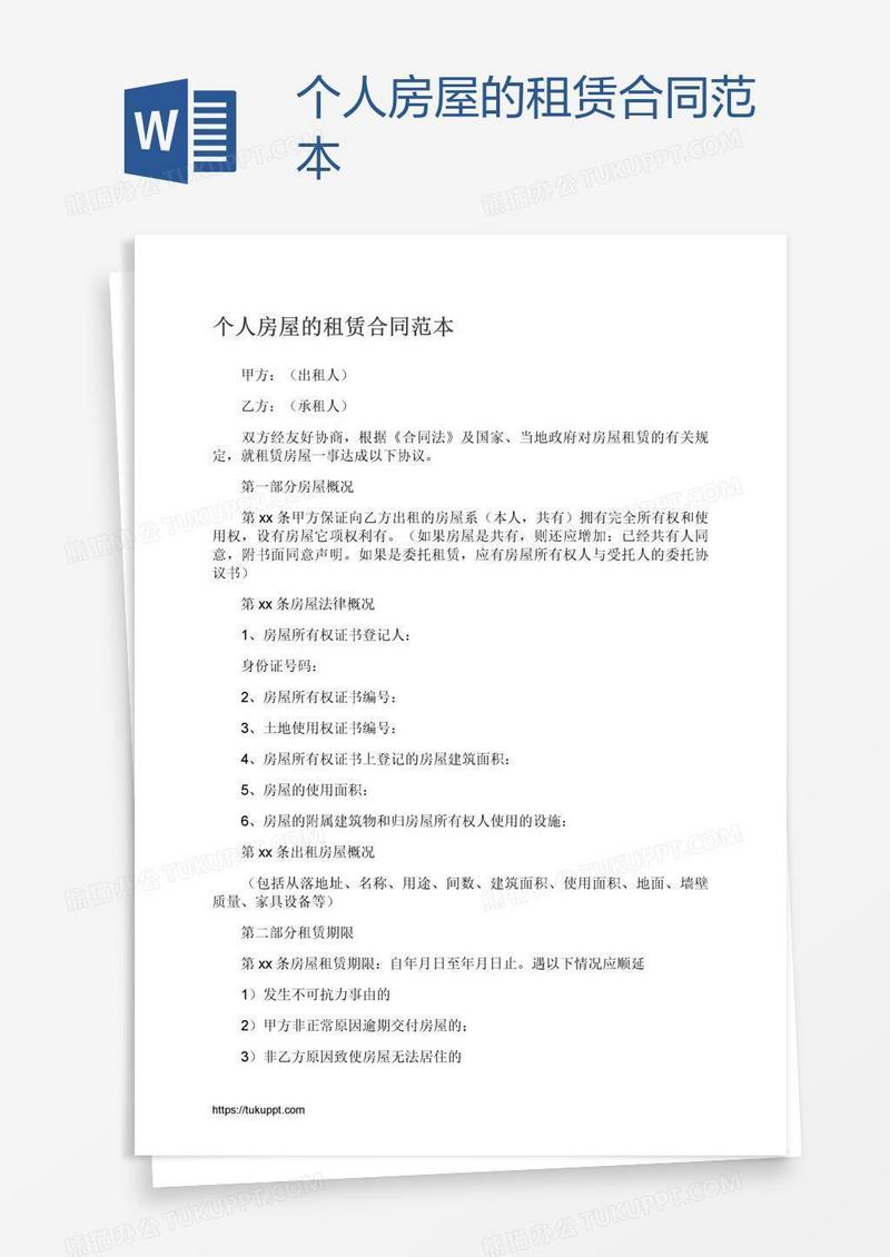个人房屋的租赁合同范本