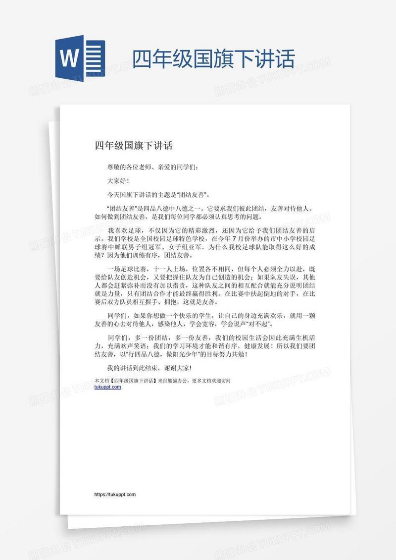 四年级国旗下讲话