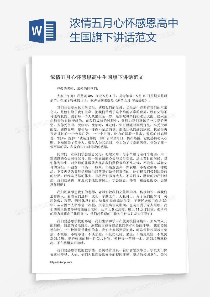 浓情五月心怀感恩高中生国旗下讲话范文