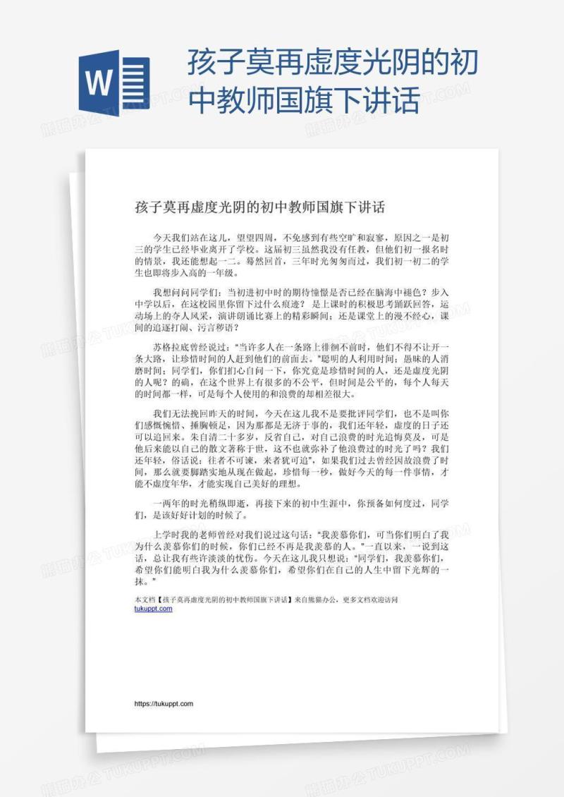 孩子莫再虚度光阴的初中教师国旗下讲话