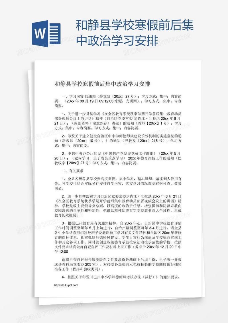 和静县学校寒假前后集中政治学习安排