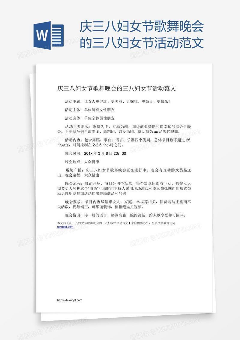 庆三八妇女节歌舞晚会的三八妇女节活动范文