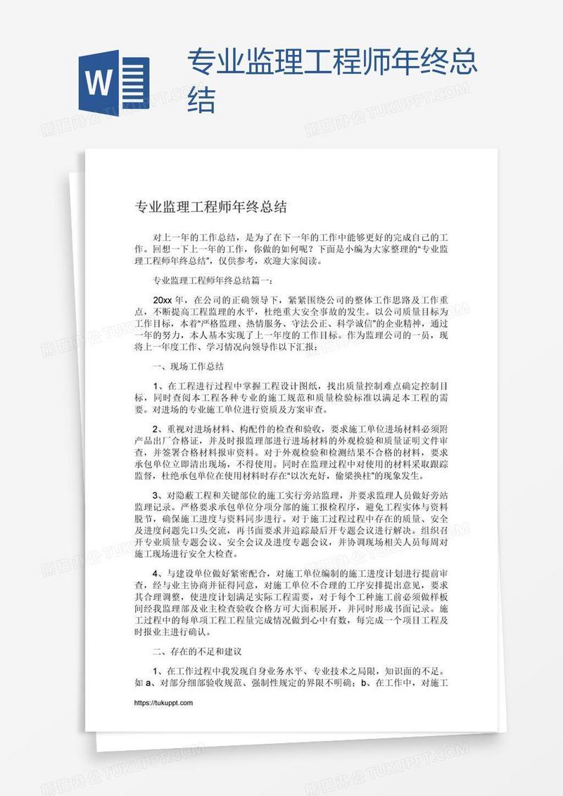 专业监理工程师年终总结