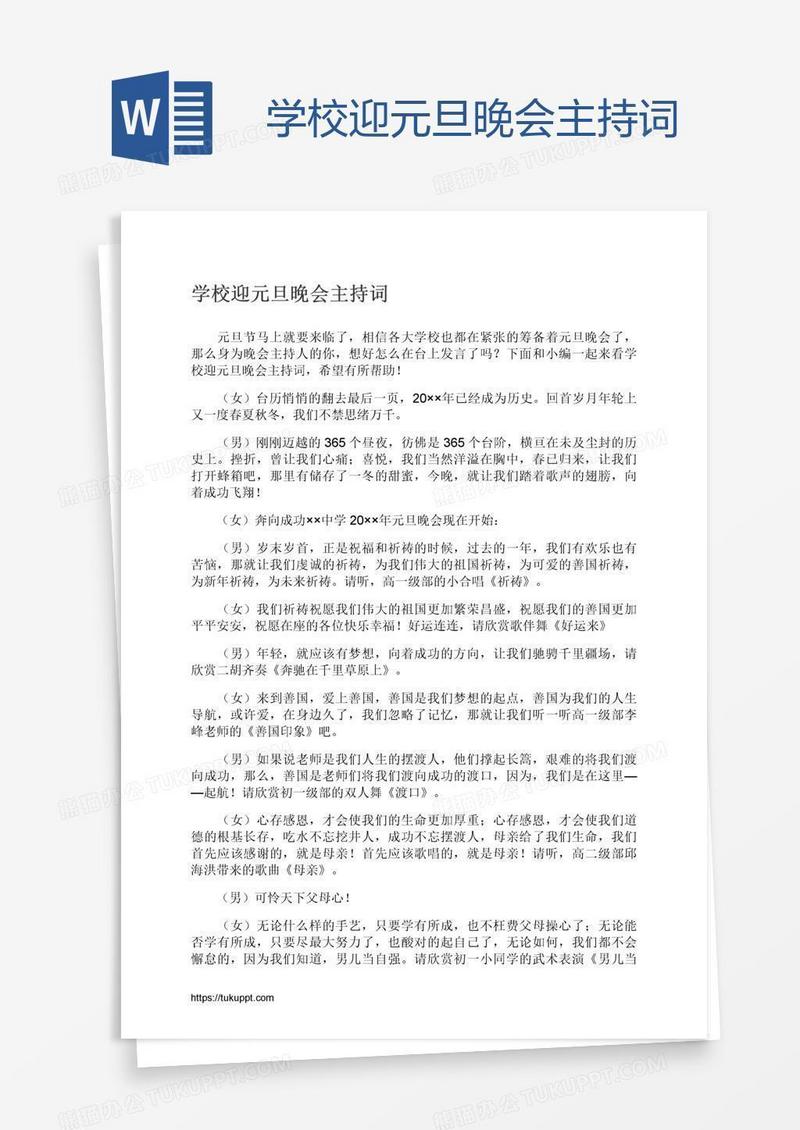 学校迎元旦晚会主持词