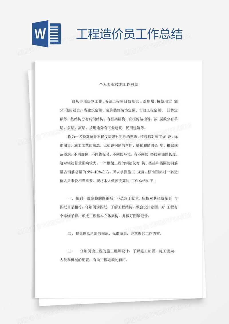 工程造价员工作总结