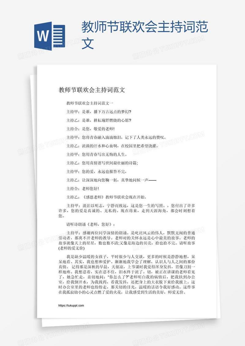 教师节联欢会主持词范文