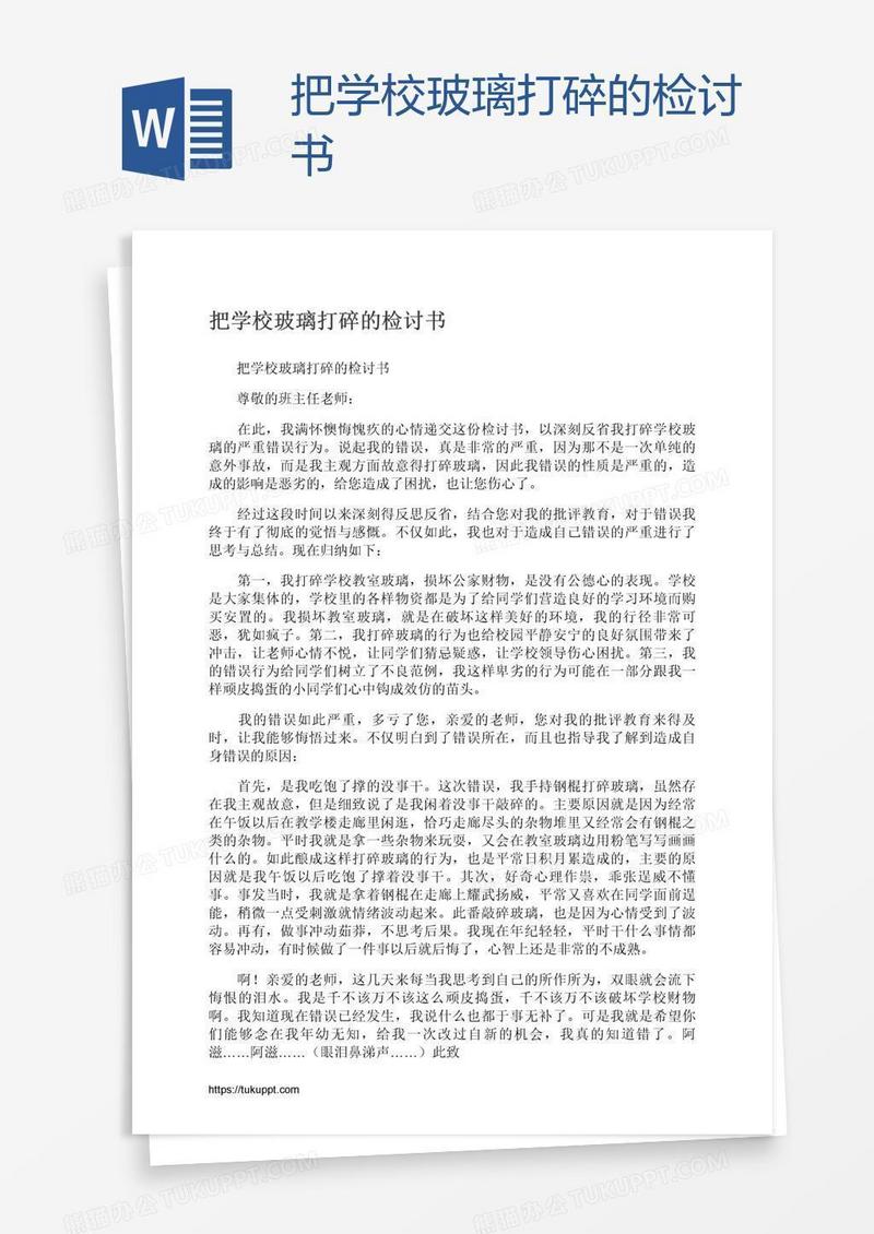 把学校玻璃打碎的检讨书