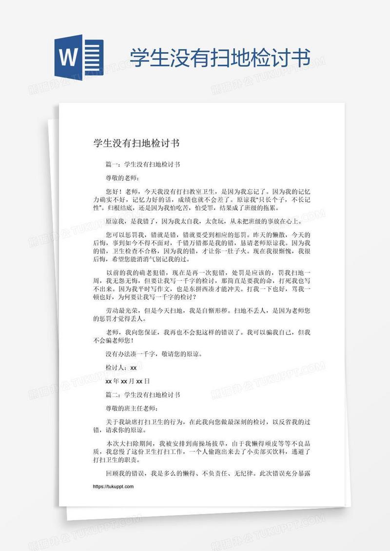 学生没有扫地检讨书