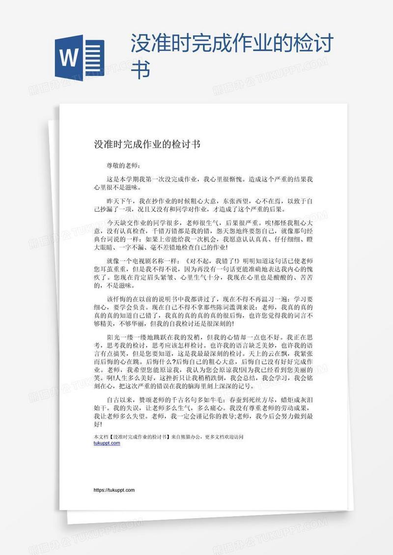 没准时完成作业的检讨书