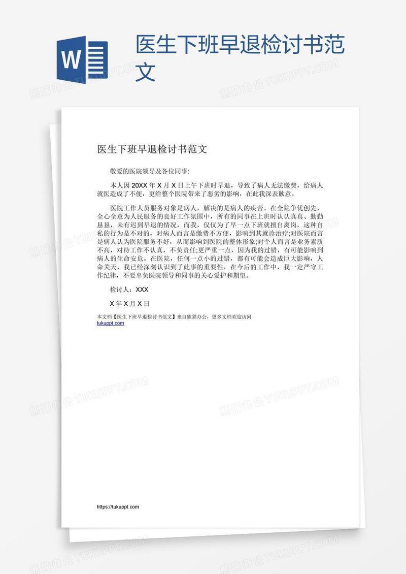医生下班早退检讨书范文