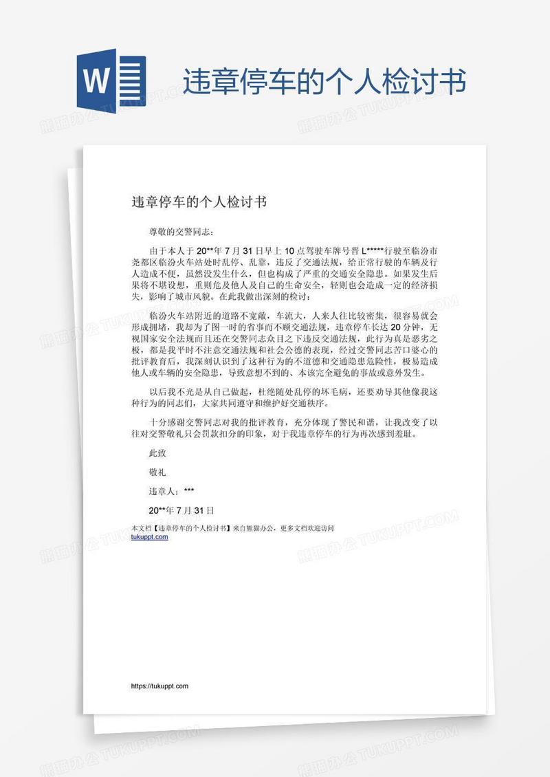 违章停车的个人检讨书