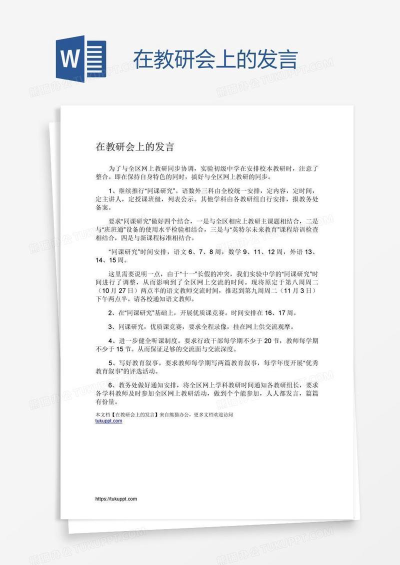 在教研会上的发言