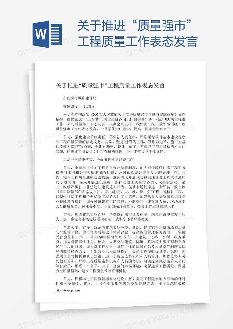 关于推进“质量强市”工程质量工作表态发言