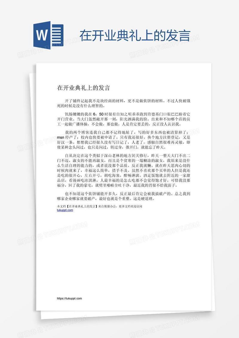 在开业典礼上的发言