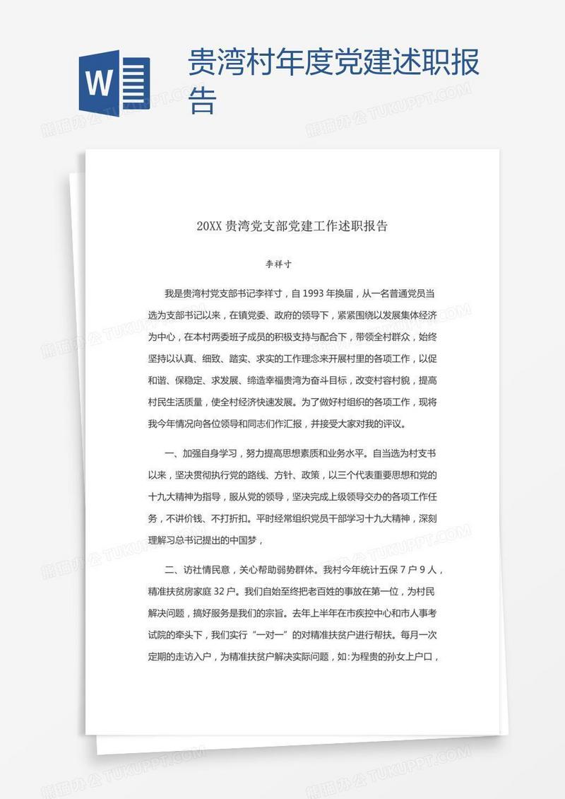 贵湾村年度党建述职报告