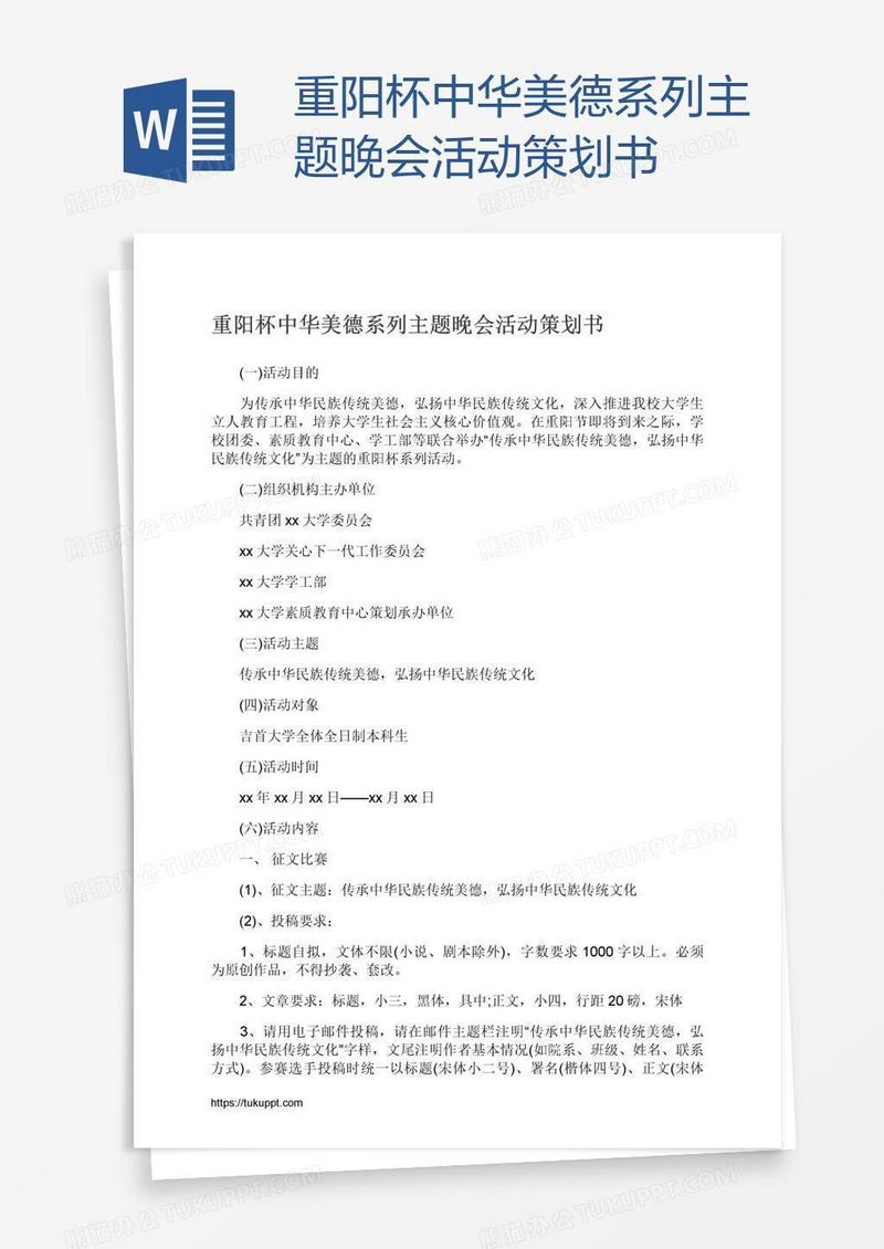 重阳杯中华美德系列主题晚会活动策划书